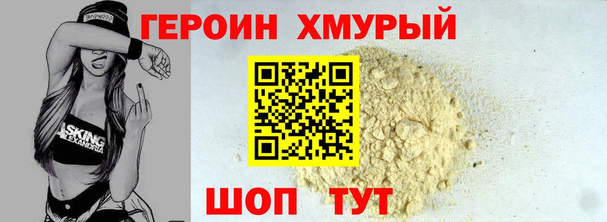 Героин хмурый Элиста